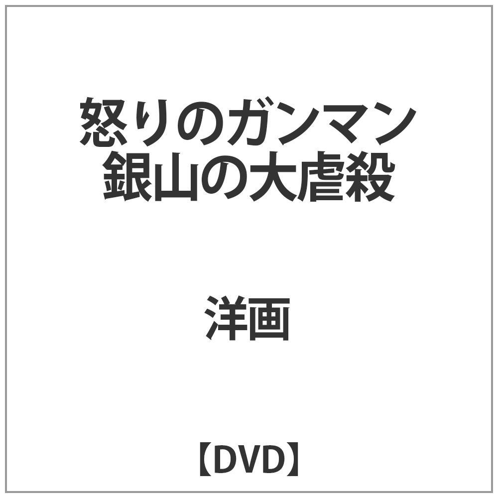 怒りのガンマン 銀山の大虐殺 Dvd の通販はソフマップ Sofmap