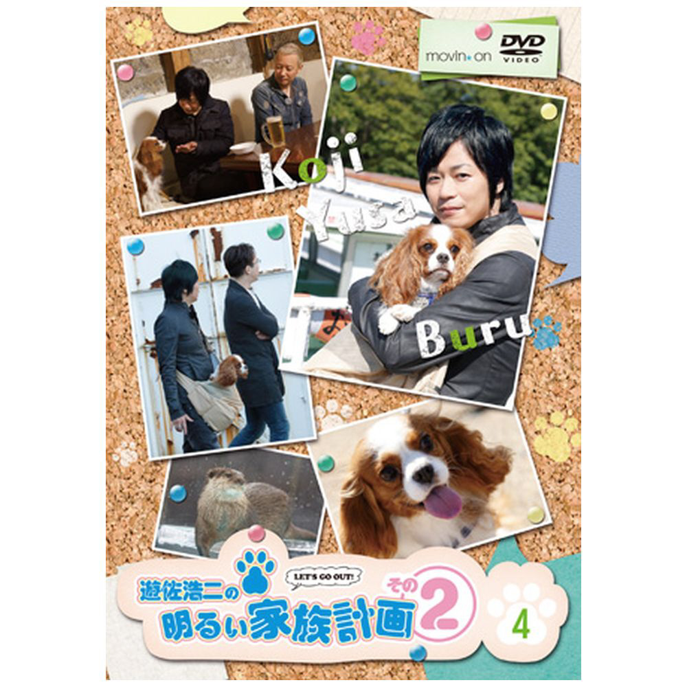 遊佐浩二の明るい家族計画 2 4dvd Dvd の通販はソフマップ Sofmap