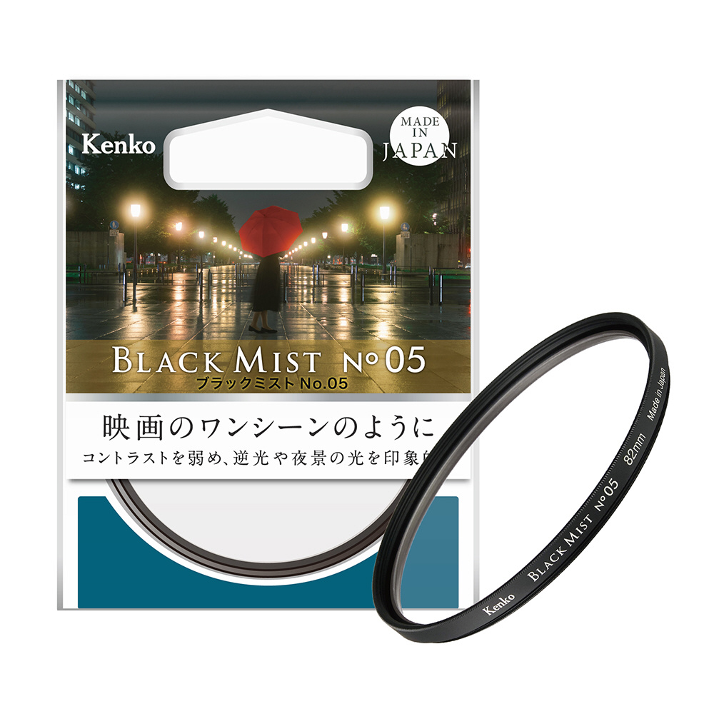 ブラックミスト No.05 55mm BLACKMIST05-55S ［55mm］｜の