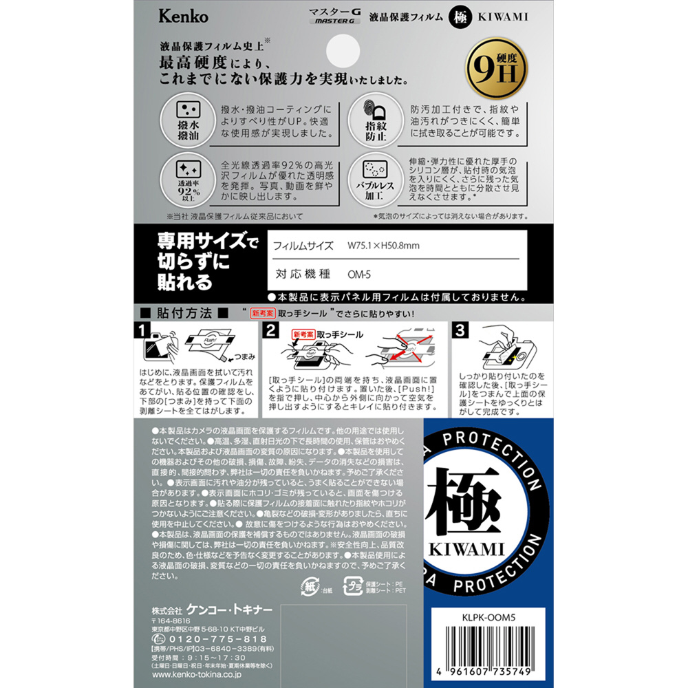 Kenko マスタ-Gフイルム KIWAMI OS OM-5用｜の通販はソフマップ[sofmap]