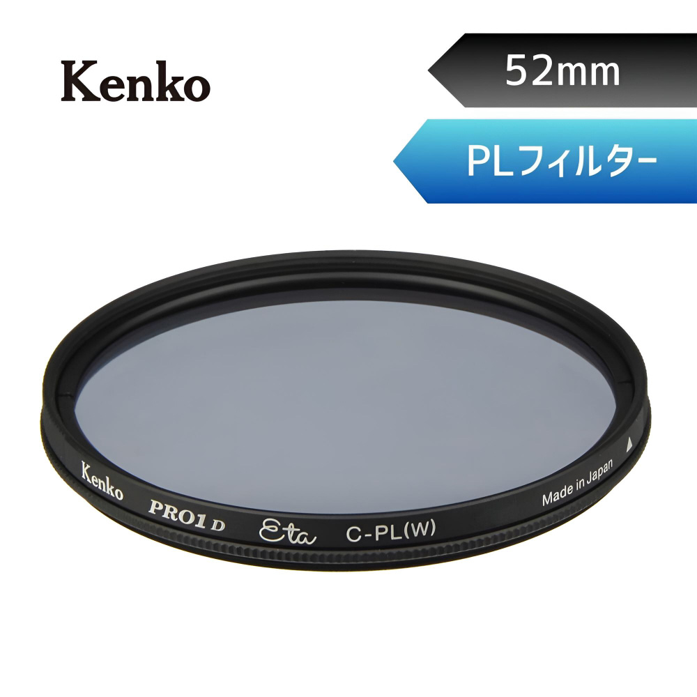 ケンコー 52mm サーキュラーPL(W) - レンズフィルター