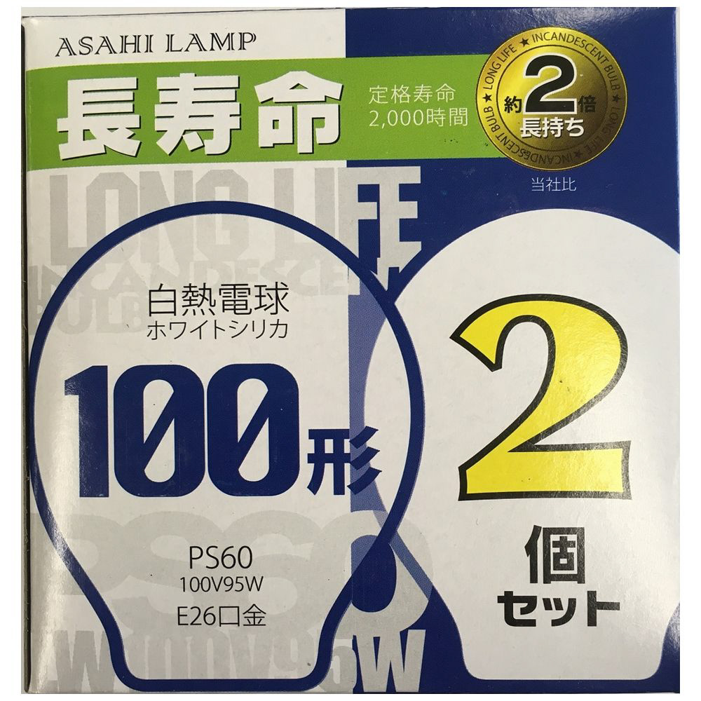 長寿命白熱電球 (100W形・2個入・口金E26) LW100V95W-60LL2P ホワイト｜の通販はソフマップ[sofmap]