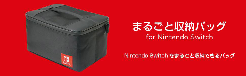 まるごと収納バッグ for Nintendo Switch [NSW-013]_1