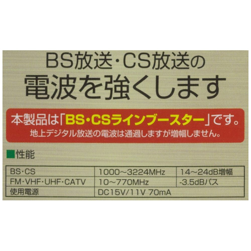 4K8K対応屋内用CS・BSラインブースター CSBE25｜の通販はソフマップ[sofmap]