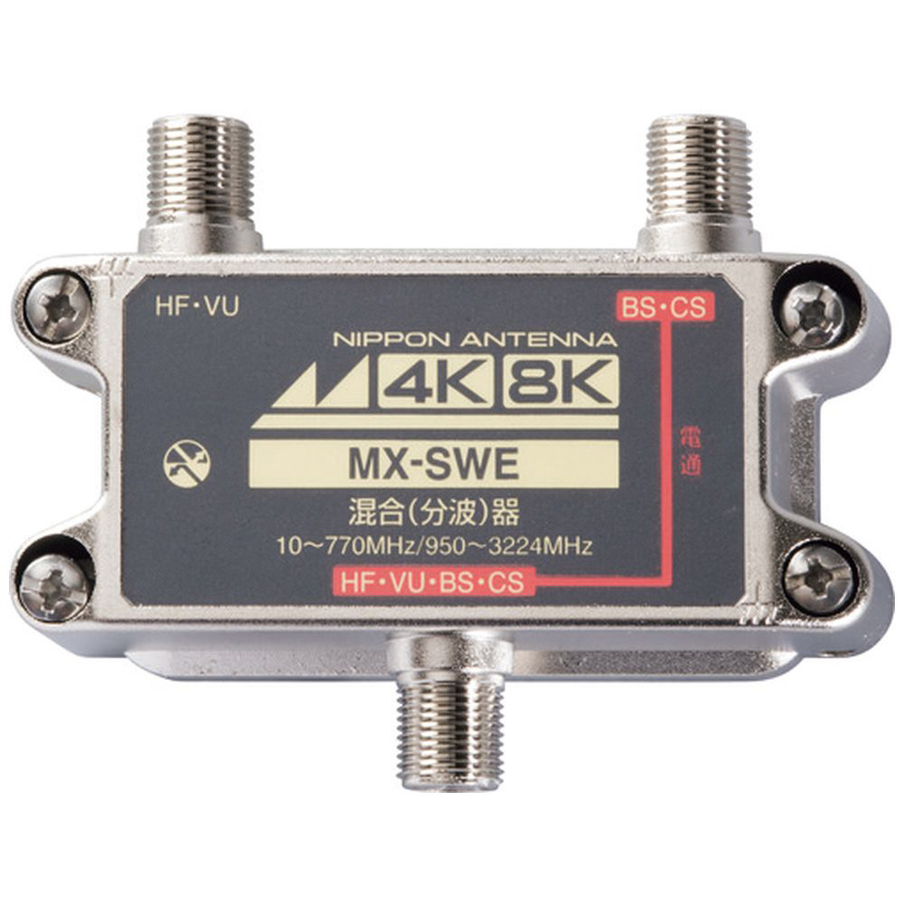 日本アンテナ 屋内用混合器 4K8K対応 CS・BS／FM・UHF（CATV）用