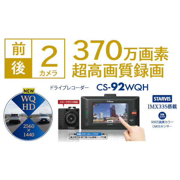 CS-92WQH WQHD 超高画質370万画素・前後2カメラドライブレコーダー（スモークガラス対応） 2.45インチ タッチパネル式ワイド液晶  大容量64GB（クラス10）付属 CS-92WQH｜の通販はソフマップ[sofmap]