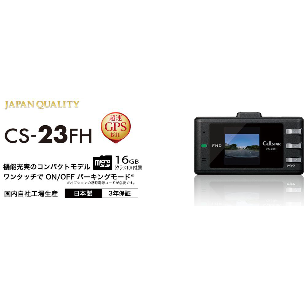 ドライブレコーダー 2カメラモデル CS-23FH ［Full HD（200万画素