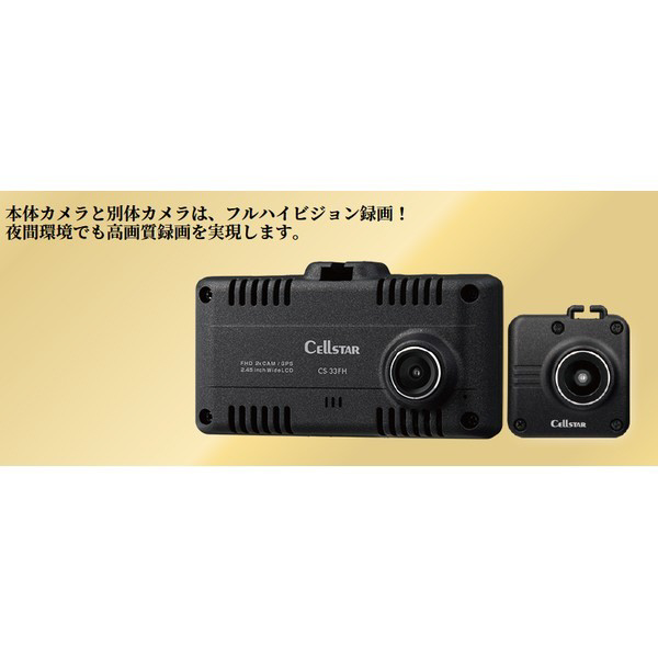 ドライブレコーダー CS-33FH ［前後カメラ対応 /Full HD（200万画素） /駐車監視機能なし］｜の通販はソフマップ[sofmap]