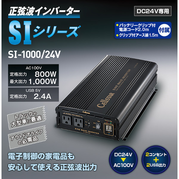 正弦波インバーター Dc24v車専用 Ac100v 定格出力800w 最大出力1000w Usb 5v定格出力2 4a Si 1000 24 の通販はソフマップ Sofmap