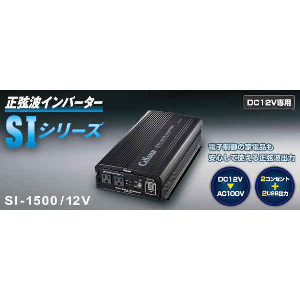 外箱不良宅配便送料無料 【新品未使用】CellSTAR SI-1500/12V 正弦波