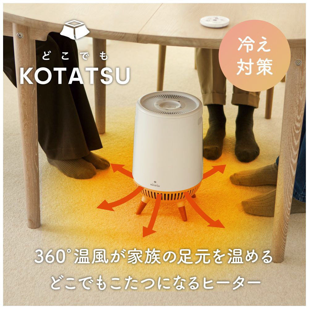 360°セラミックヒーター どこでもこたつ ホワイト ADK-360R-WH ［人感