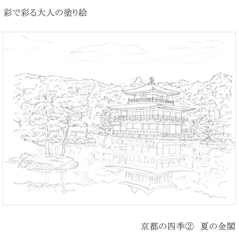 彩で彩る大人の塗り絵 京都の四季2 の通販はソフマップ Sofmap