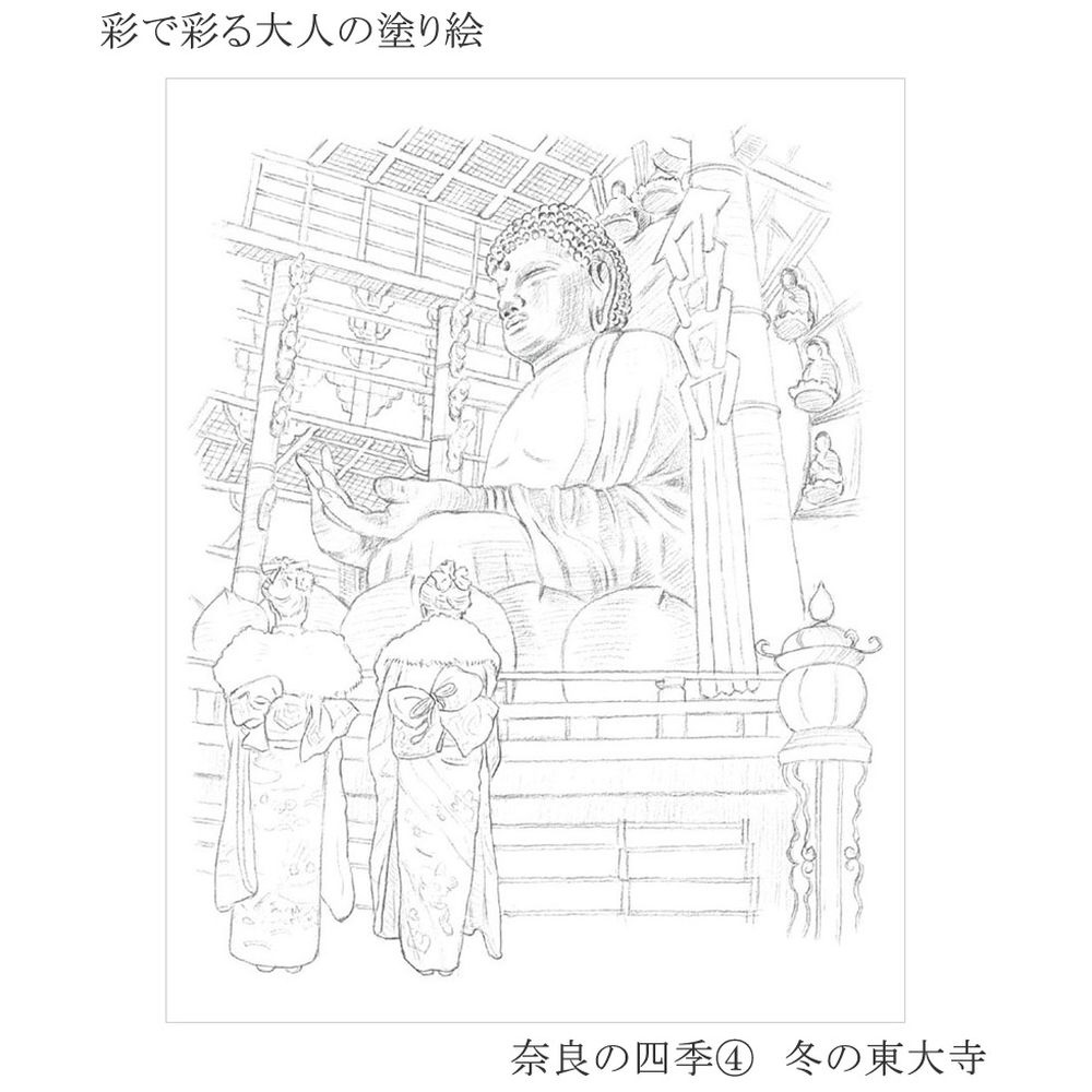 彩で彩る大人の塗り絵奈良の四季4枚セット の通販はソフマップ Sofmap