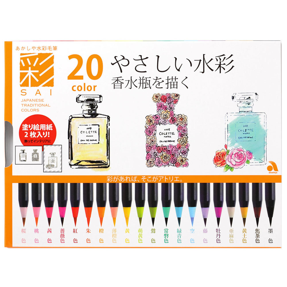 水彩毛筆｢彩｣20色セット 香水瓶を描く CA200/20V-A01｜の通販はソフマップ[sofmap]