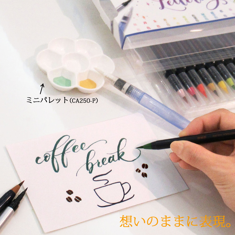 水彩毛筆｢彩｣　日本の伝統色　モダンカリグラフィー　CA350S-04｜の通販はソフマップ[sofmap]