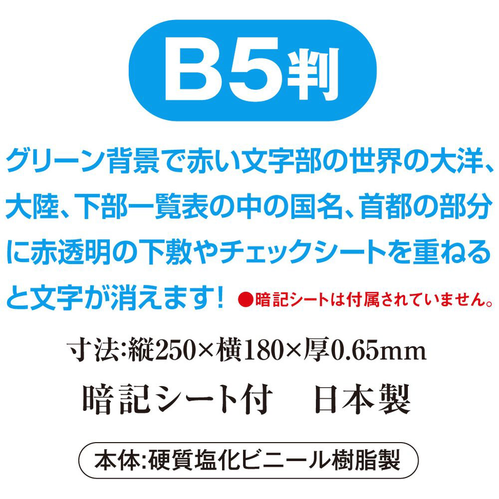 MAPとまなぶ下敷 (世界地図 国旗) B5判 NO8300-22｜の通販はソフマップ