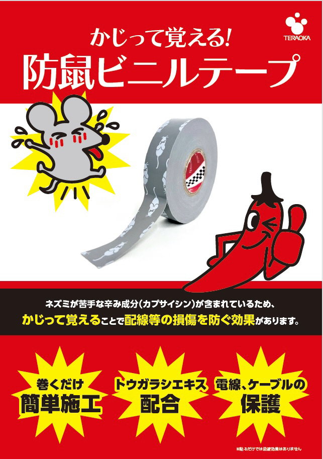 寺岡製作所 唐辛子エキス配合 防鼠ビニルテープ NO.347G 灰 19mm×20m