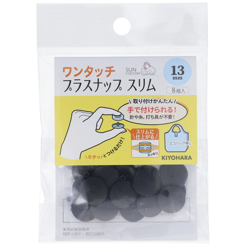 KIYOHARA サンコッコー プラスチックスナップ 12組入 直径8.6mm 黒