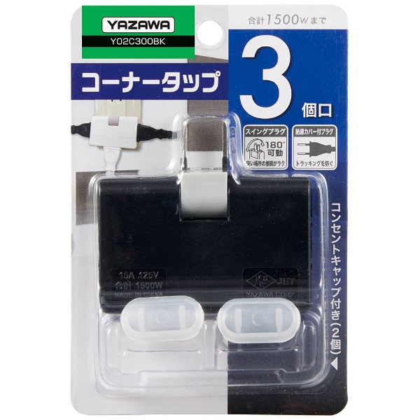 [電源タップ] 耐トラ付コーナータップ 3個口 黒