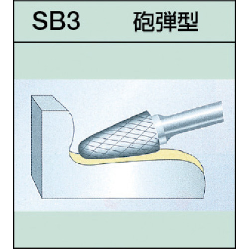 超硬バーシャンク径6ミリ(砲弾型)ダブルカット(刃径:19.0) SB3C07｜の