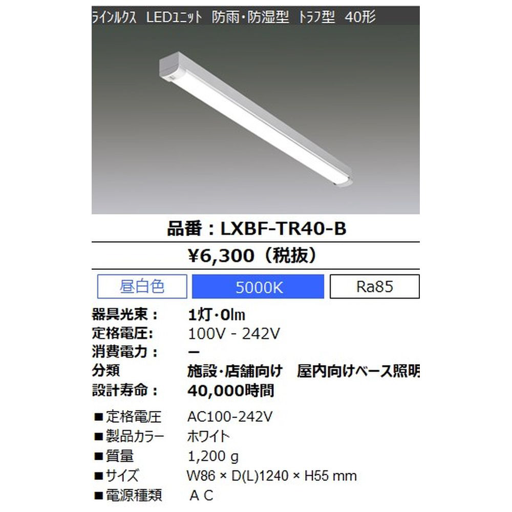 LED器具本体 ラインルクス 直付型 防雨・防湿型 トラフ型［40形 /要電気工事］【LEDユニット別売】 LXBF-TR40-B