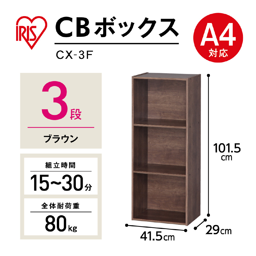 カラーボックス 3段（約幅41.5×奥行29×高さ88ｃｍ/ブラウン） ブラウン CX-3｜の通販はソフマップ[sofmap]