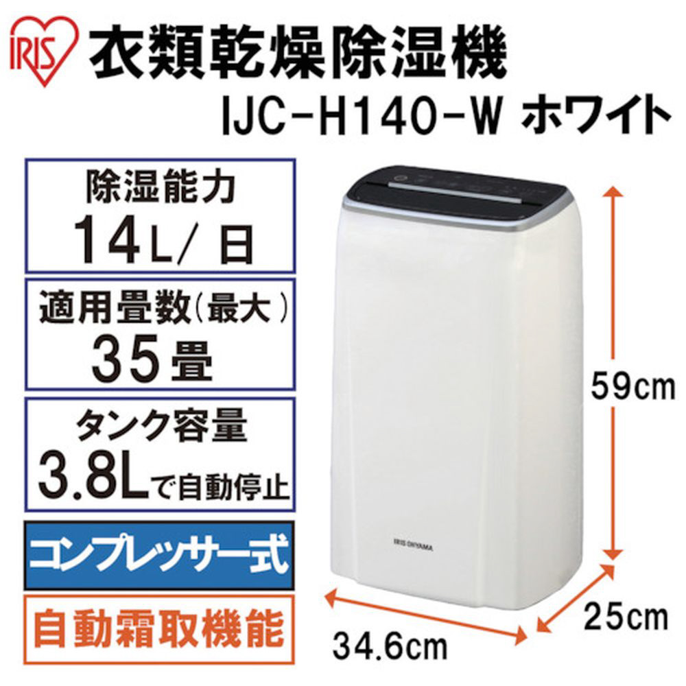 超極美品！アイリスオーヤマ IJC-H140 衣類乾燥 除湿機 2022年製 - 空調