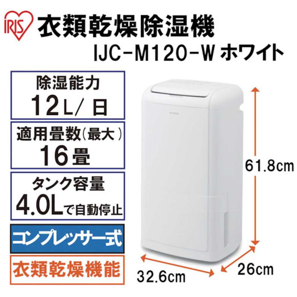 衣類乾燥除湿機12L コンプレッサー式 IJC-M120-W｜の通販は
