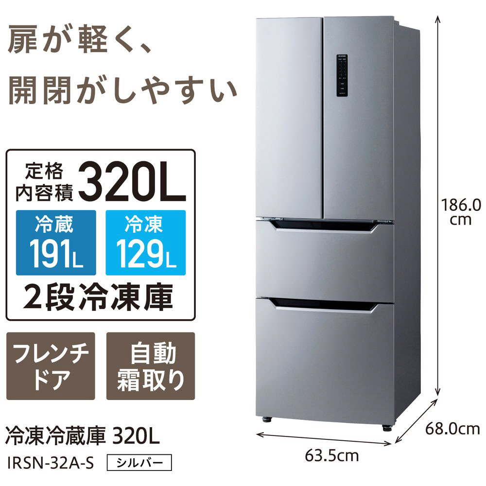 アイリスオーヤマ IRSN-32A 3ドア冷蔵庫 (320L・両開き) シルバー