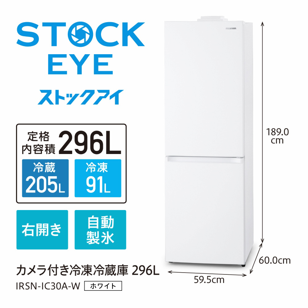 冷蔵庫 ホワイト IRSN-IC30A-W ［幅59.5cm /296L /2ドア /右開きタイプ