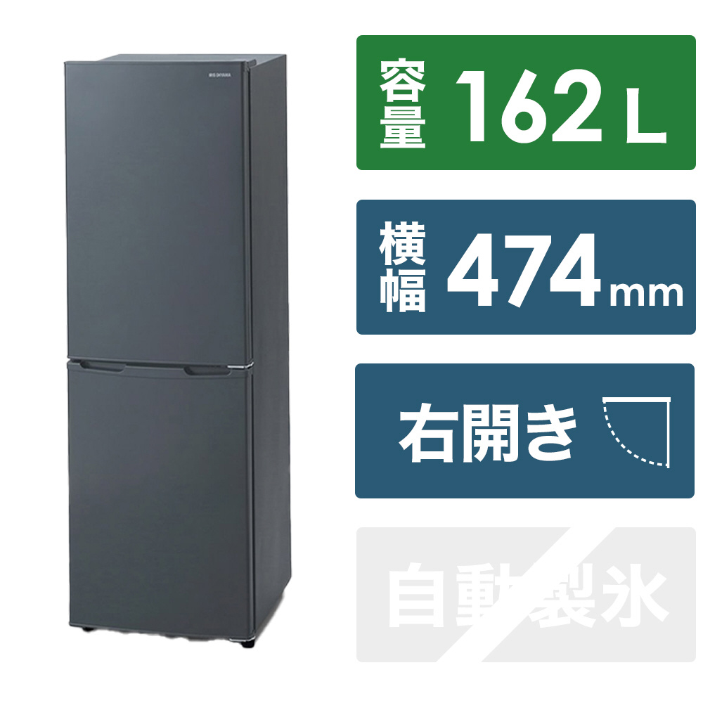 冷蔵庫 IRSE-16A-HA ［幅47.4cm /162L /2ドア /右開きタイプ］｜の通販