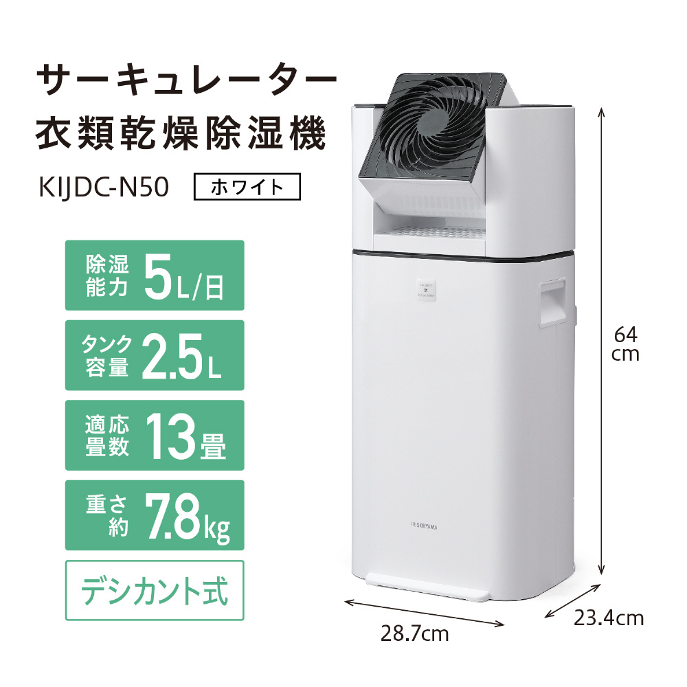 アイリスオーヤマ サーキュレーター衣類乾燥除湿機 KIJDC-N50-W KIJDC-N50-W ［デシカント（ゼオライト）方式 /木造6畳まで /鉄筋 13畳まで］｜の通販はソフマップ[sofmap]