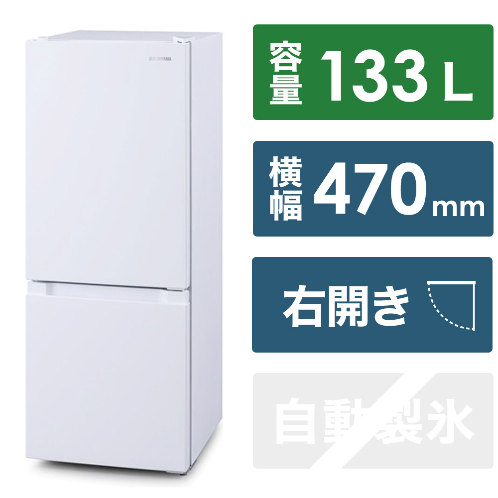 冷凍冷蔵庫 IRSDシリーズ ホワイト IRSD-13A-W ［幅47cm /133L /2ドア