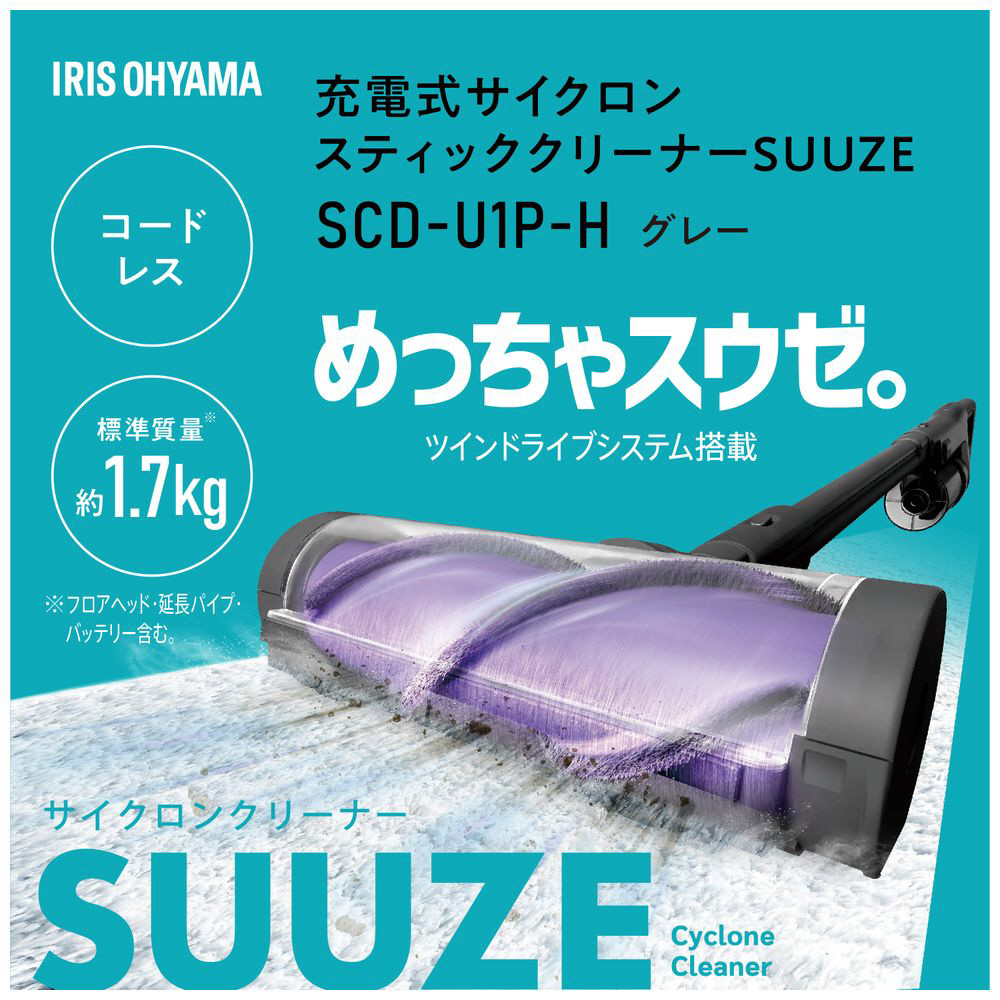 充電式サイクロンスティッククリーナー SUUZE（スウゼ） SCD-U1P-H サイクロン式 /コードレス｜の通販はソフマップ[sofmap]