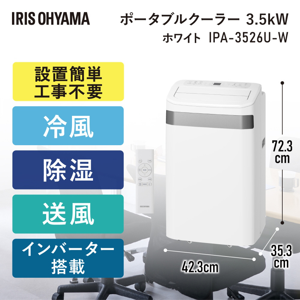 インバーターポータブルクーラー 3.5kW ホワイト IPA-3526U-W｜の通販