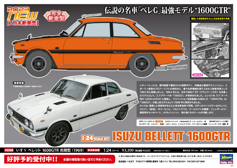 1/24 いすゞ ベレット 1600GTR 前期型 (1969)｜の通販はソフマップ[sofmap]