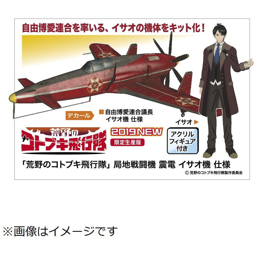 1/48 「荒野のコトブキ飛行隊」局地戦闘機 震電 イサオ機 仕様