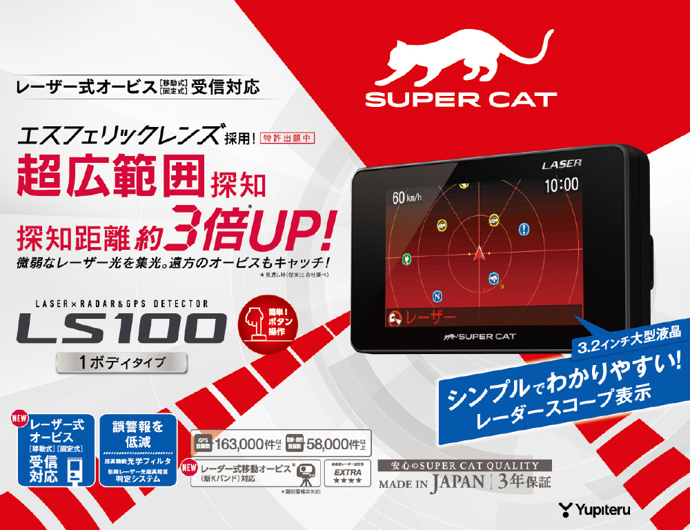 レーザー&レーダー探知機 SUPER CAT ブラック LS100｜の通販は