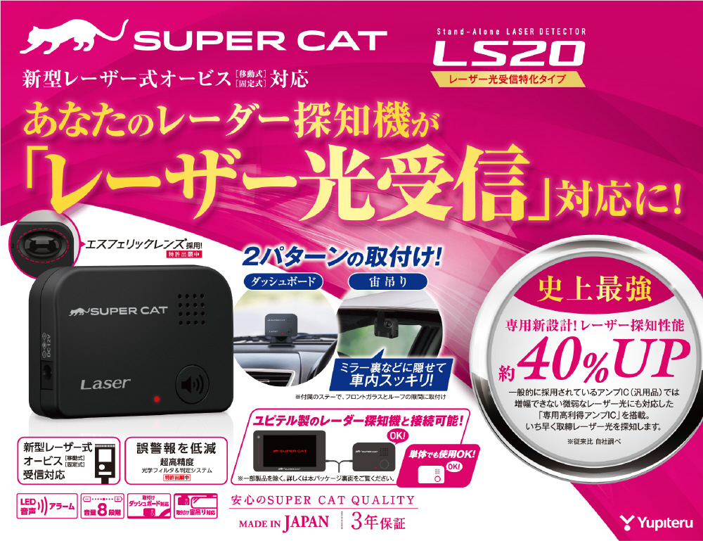 ■ユピテル　レーザー光受信特化タイプ  LS20