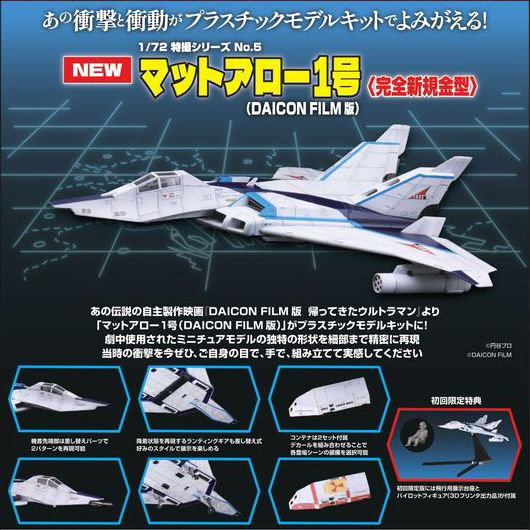 1/72 特撮シリーズNo.5 マットアロー1号(DAICON FILM版)｜の