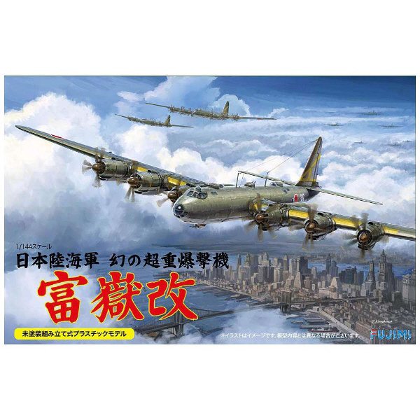 飛行機プラモデル、富獄‼️３機セット 1/144 日本陸海軍幻の超重爆撃機 富嶽 改｜の通販はソフマップ