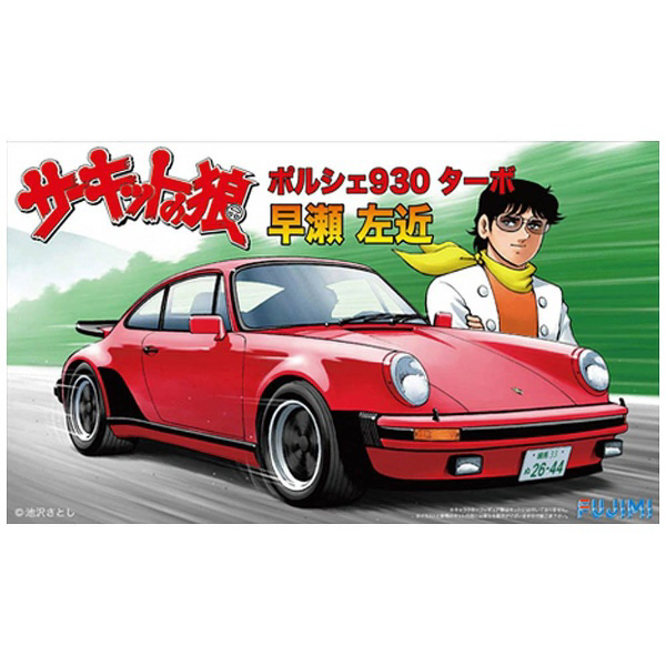 1/24 CW8 『サーキットの狼』ポルシェ 930 ターボ 早瀬佐近