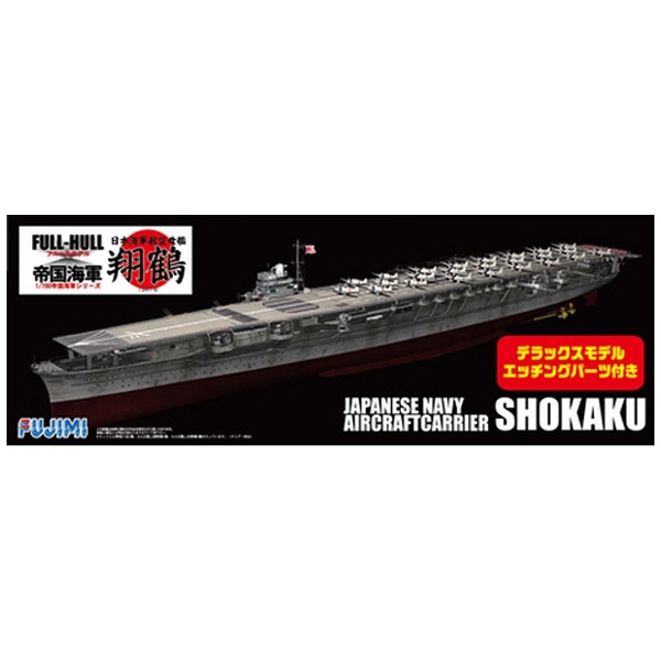 買取】1/700 FHSP10 日本海軍航空母艦 翔鶴 フルハルモデル DX|フジミ