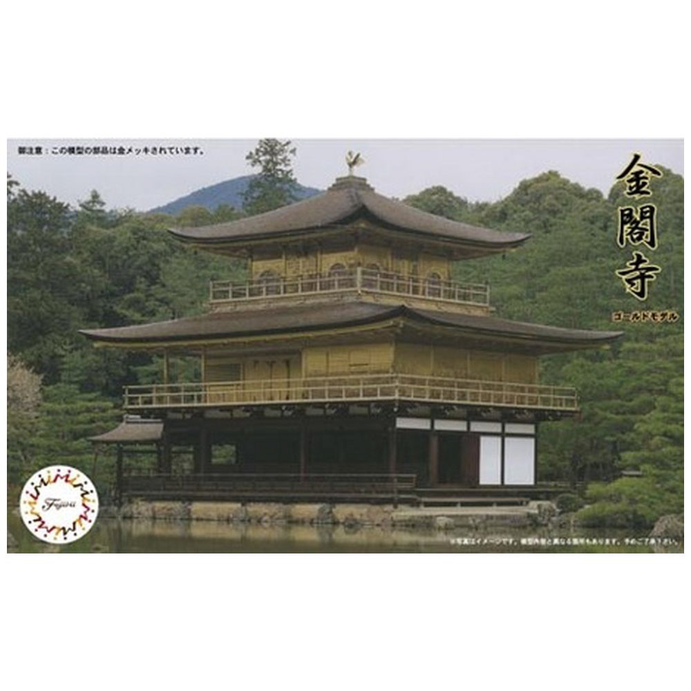 1/150 建物モデルシリーズ No．13 鹿苑寺 金閣寺