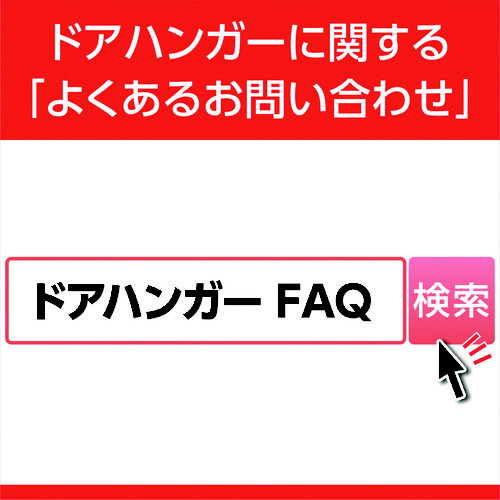 ダイケン　ドアハンガー　ニュートン10カーブレール600R N10-HR600R