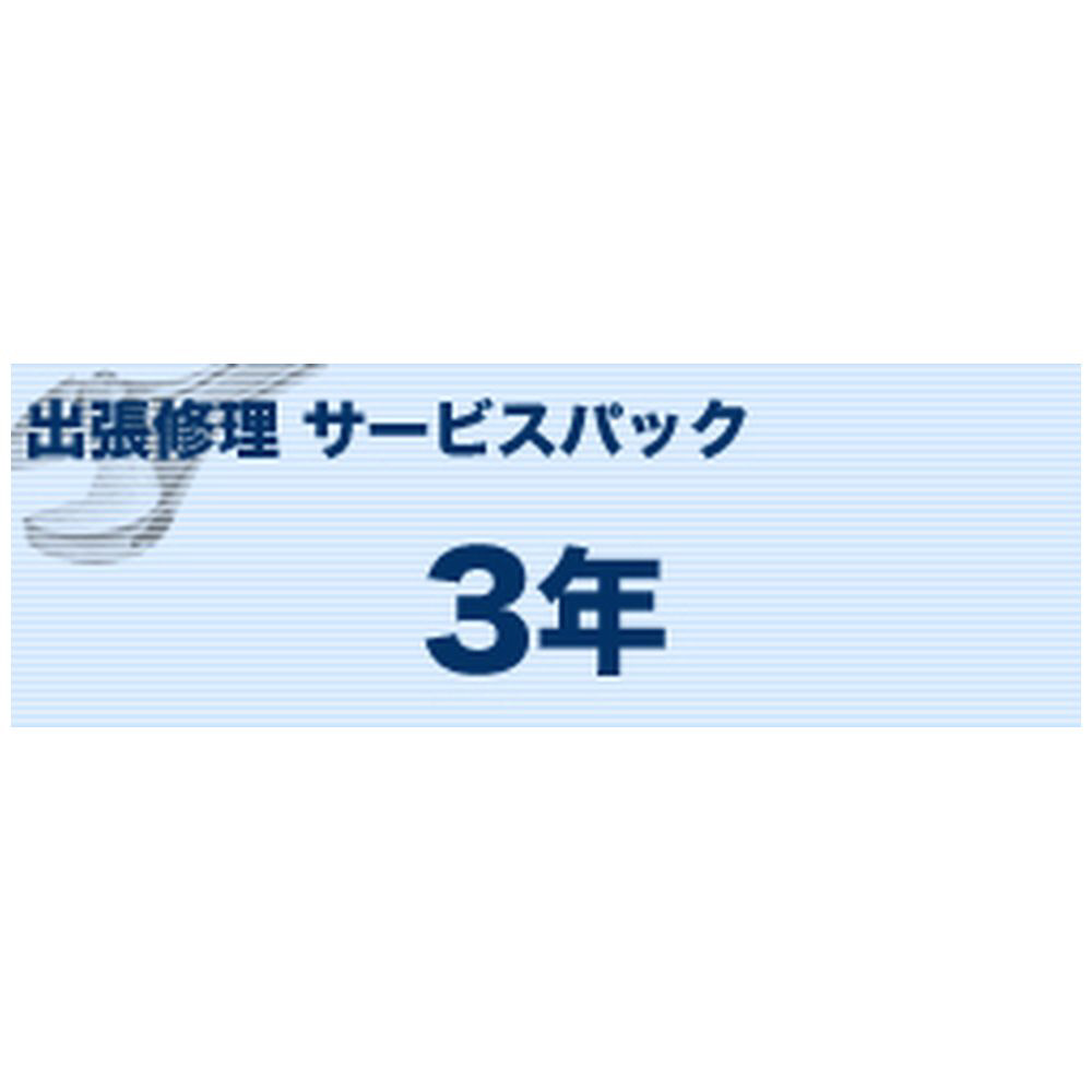 ブラザー サービスパック3年 出張修理（カラーレーザー/LEDプリンター 定期交換部品（無））