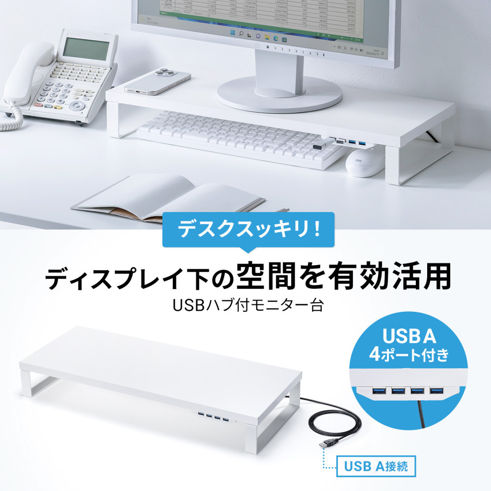 モニタースタンド [W600xD240xH86mm] USB-Aハブ付 ホワイト MR