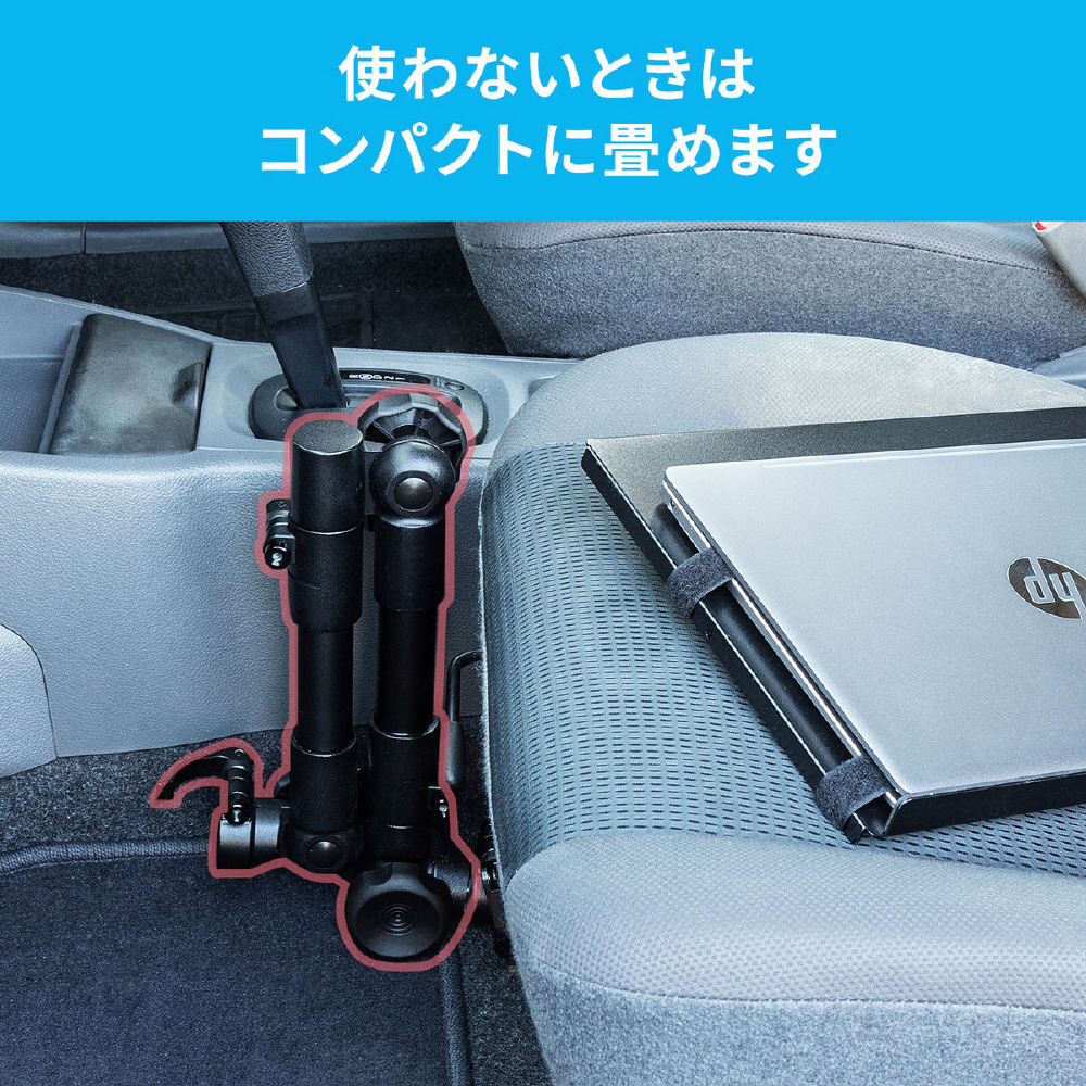 車載用　ノートパソコンスタンド ノートパソコンスタンド（車載用・固定・設置・ホルダー