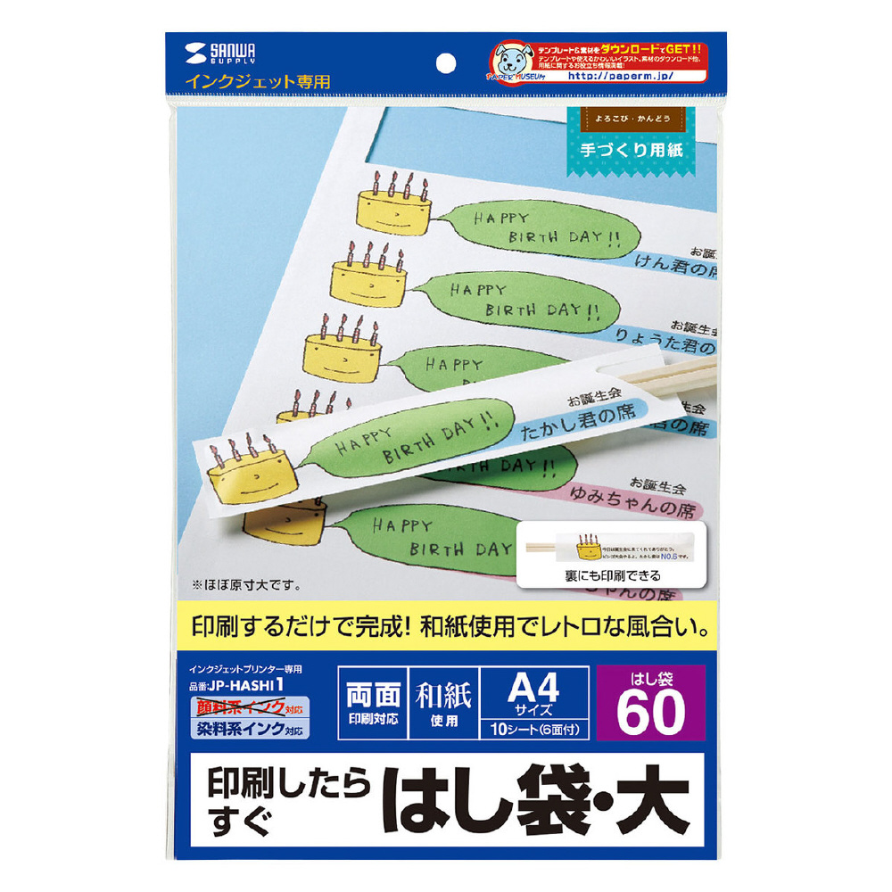 JP-HASHI1 （インクジェット用 箸袋/大/A4・6面×10シート）｜の通販はソフマップ[sofmap]