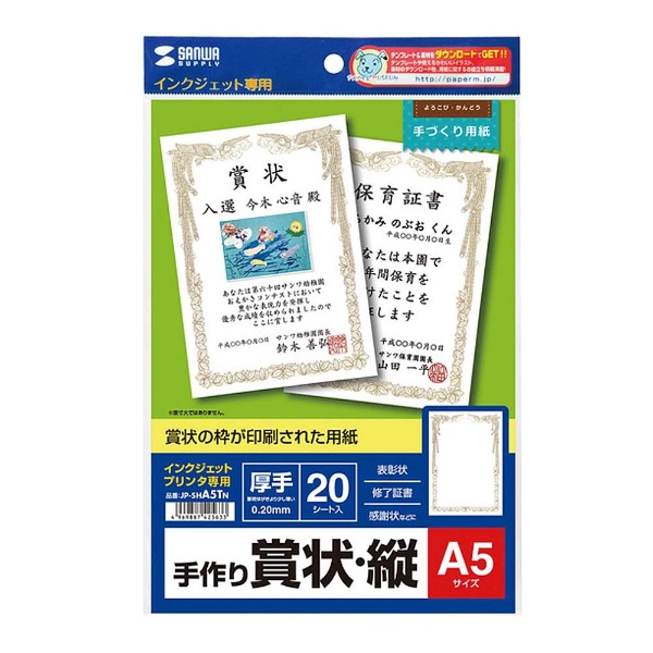 インクジェット手作り賞状用紙(A5・縦) JPSHA5TN｜の通販はソフマップ